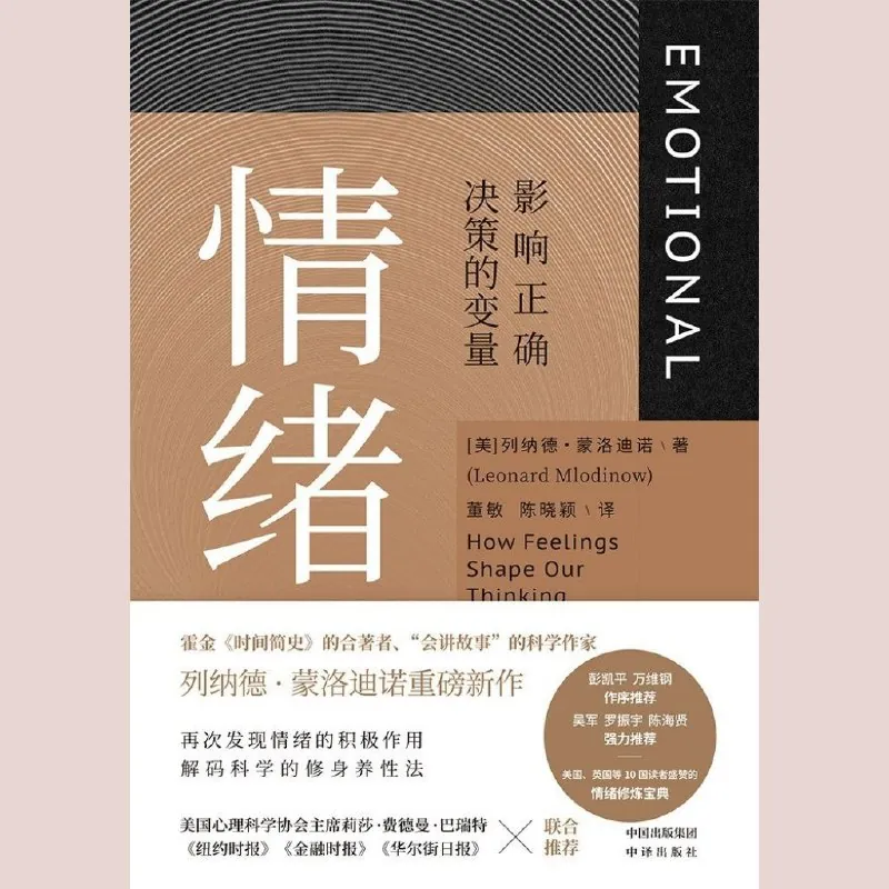 情绪——影响正确决策的变量