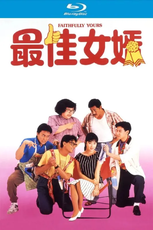 最佳女婿