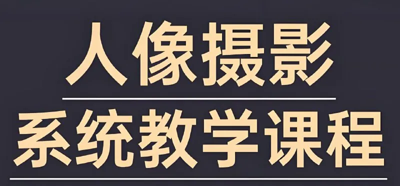摄影师FIND-LI英子人像摄影和修图教程