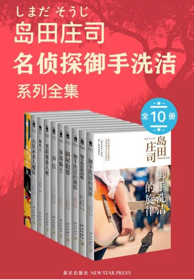岛田庄司：御手洗洁系列全集