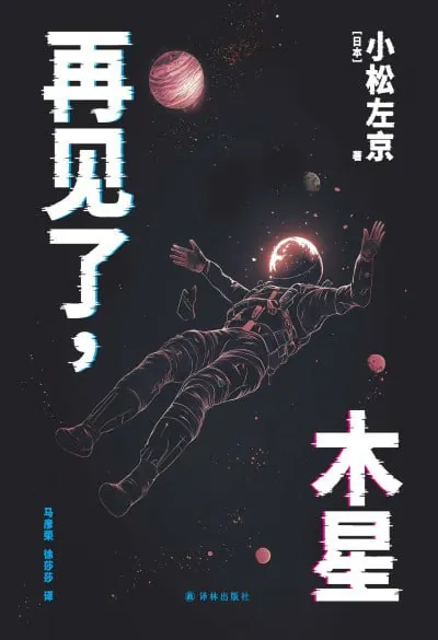 再见了，木星