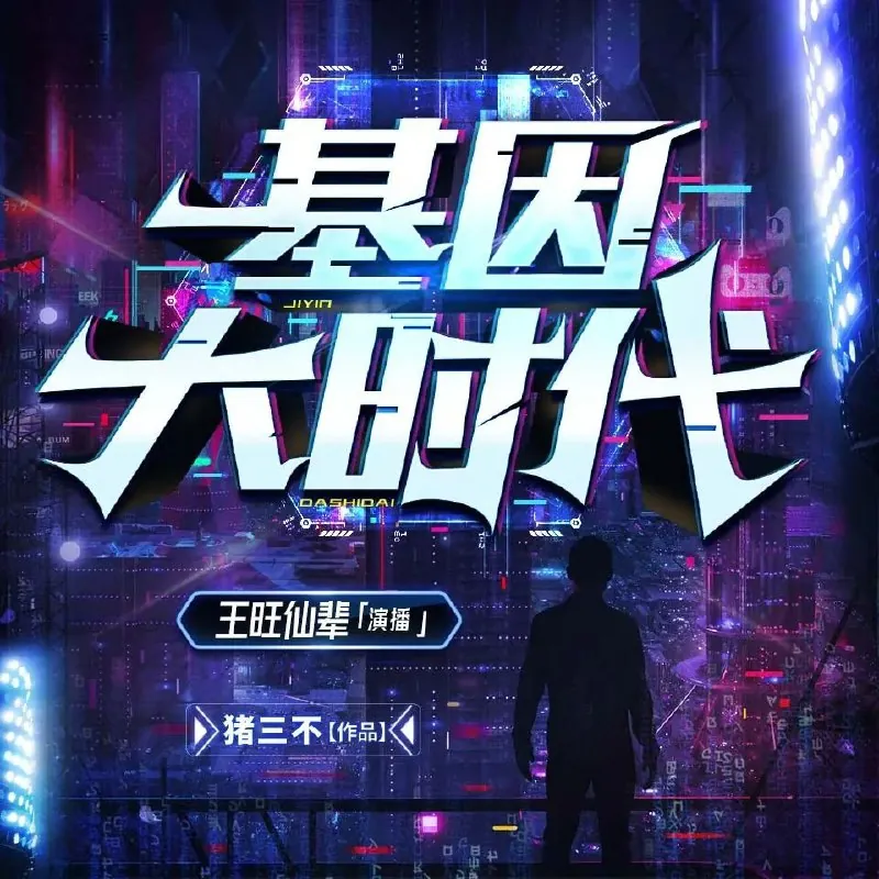 基因大时代