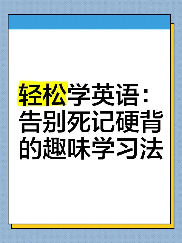 晓艳英语：小学英语课