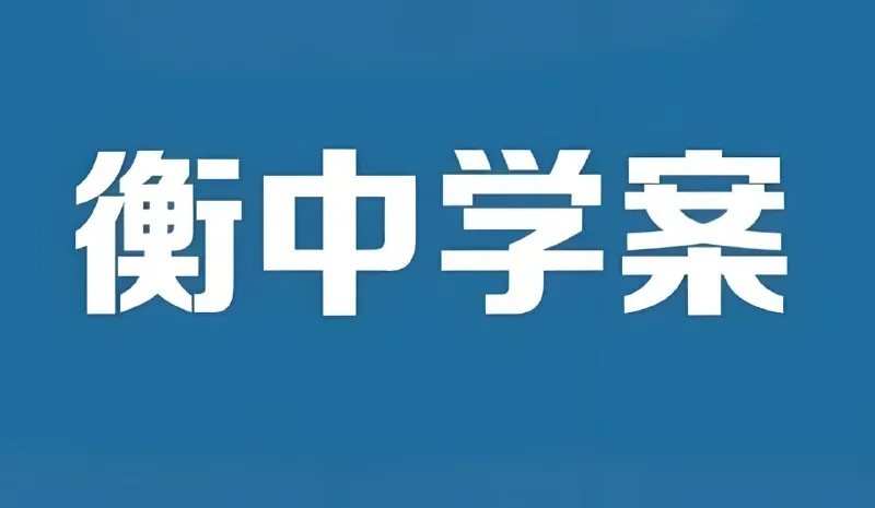 衡中学案2026高考一轮总复习
