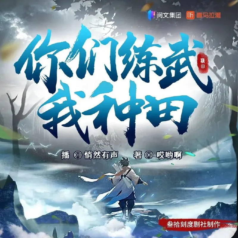 你们练武我种田