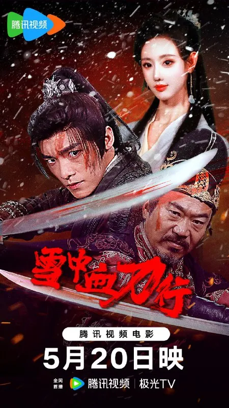 雪中血刀行