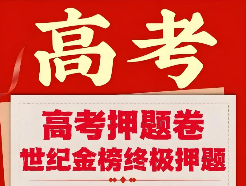 2025高考考前冲刺·全九科（考试方法+答题技巧）