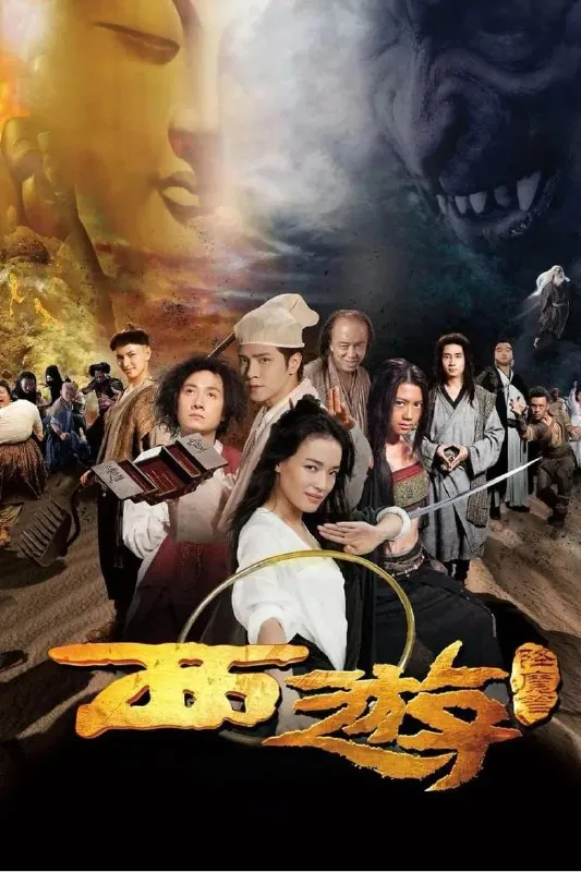 西游降魔篇