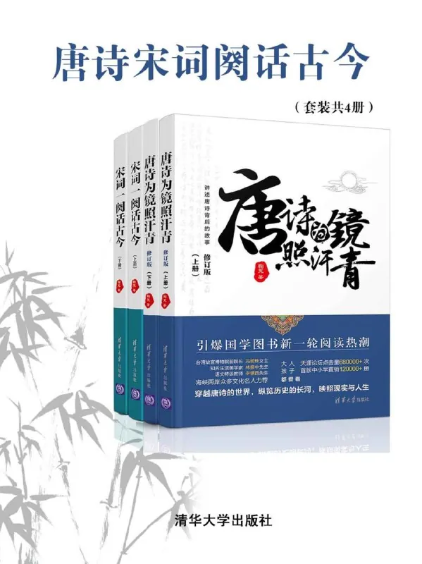 唐诗宋词阙话古今