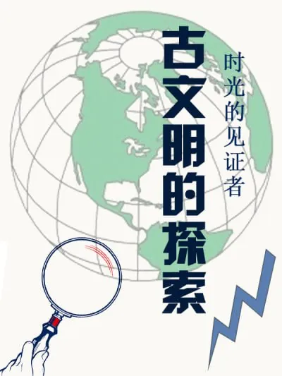 时光的见证者：古文明的探索