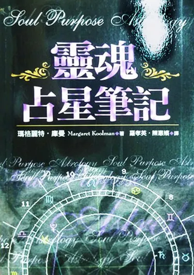 灵魂占星笔记