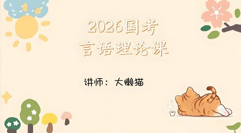 大懒猫2026年国考言语理论课