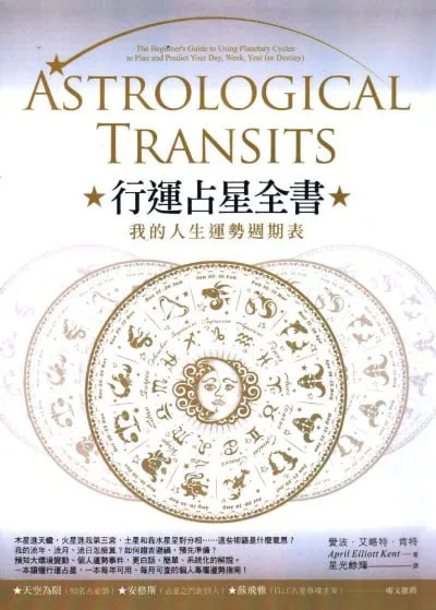 行运占星全书