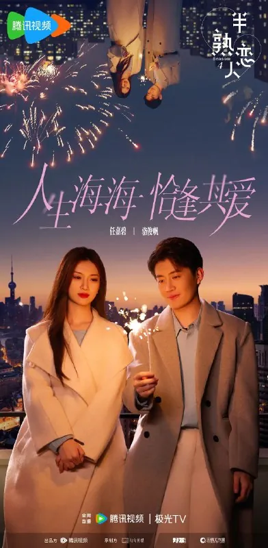 半熟恋人第四季