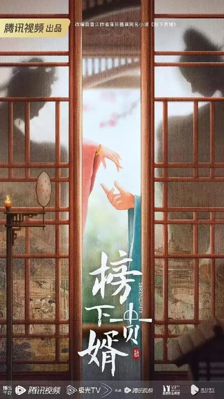 榜上佳婿