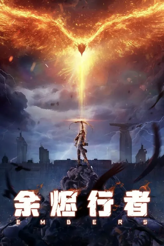 余烬行者