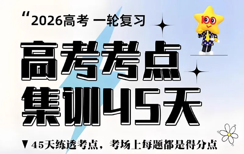 金考卷·2026高考一轮复习考点集训45天