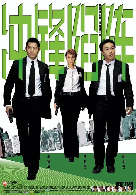 冲锋陷阵重案黐孖Gun