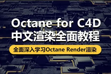 OctaneC4D商业渲染教程