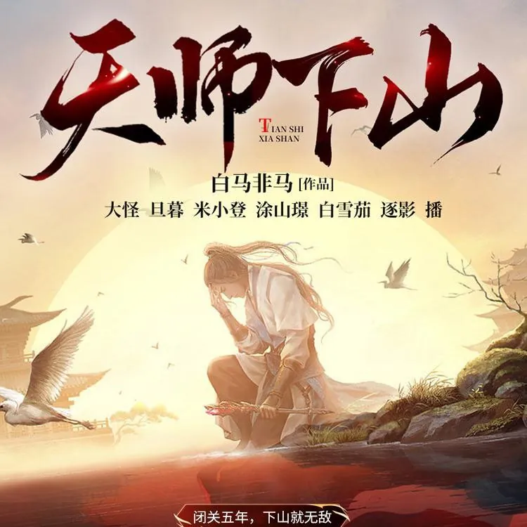 天师下山