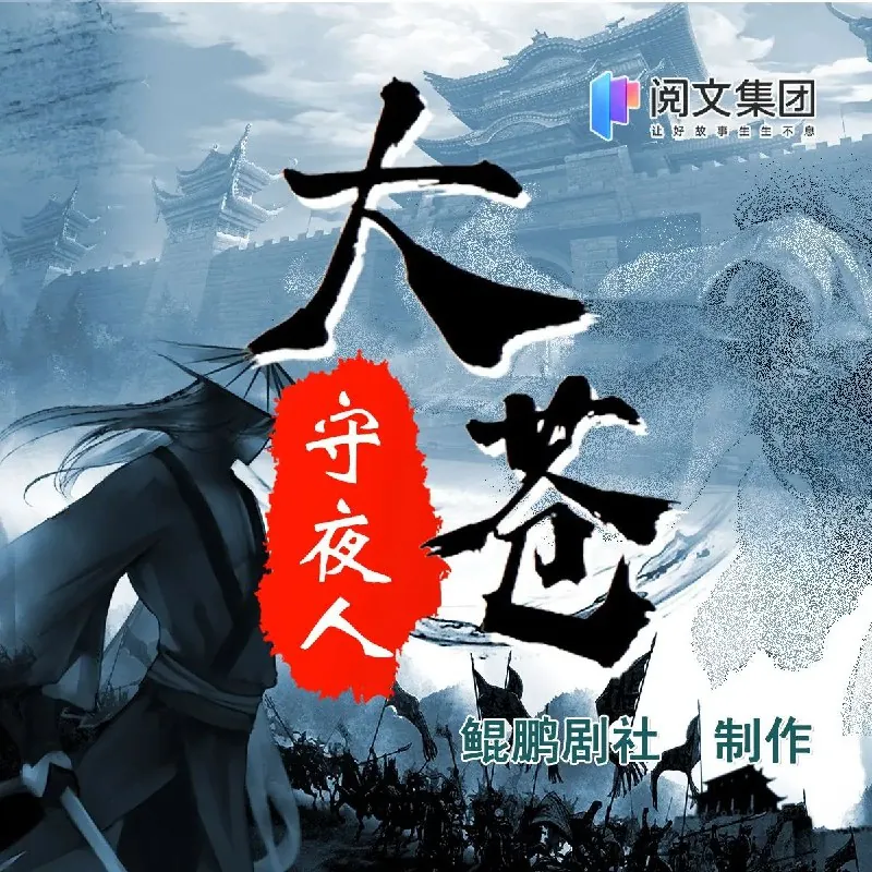 大苍守夜人