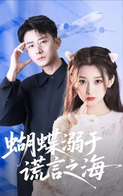 蝴蝶溺于谎言之海