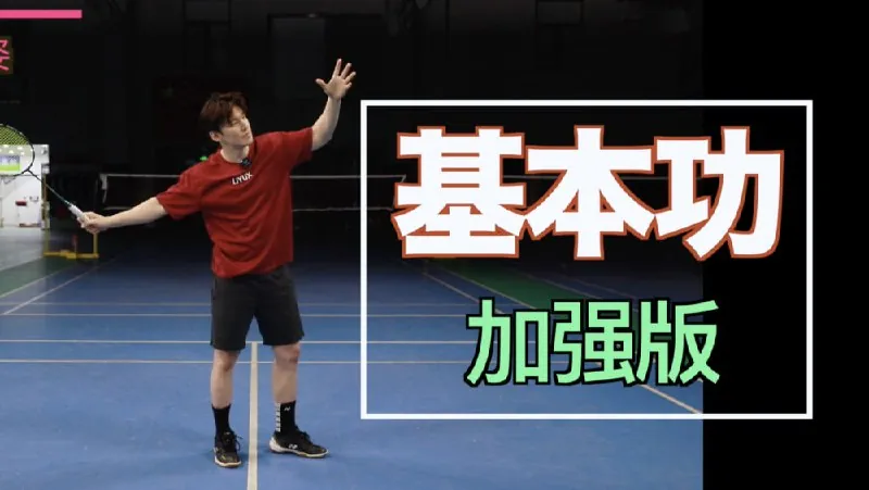 李宇轩基本功加强版