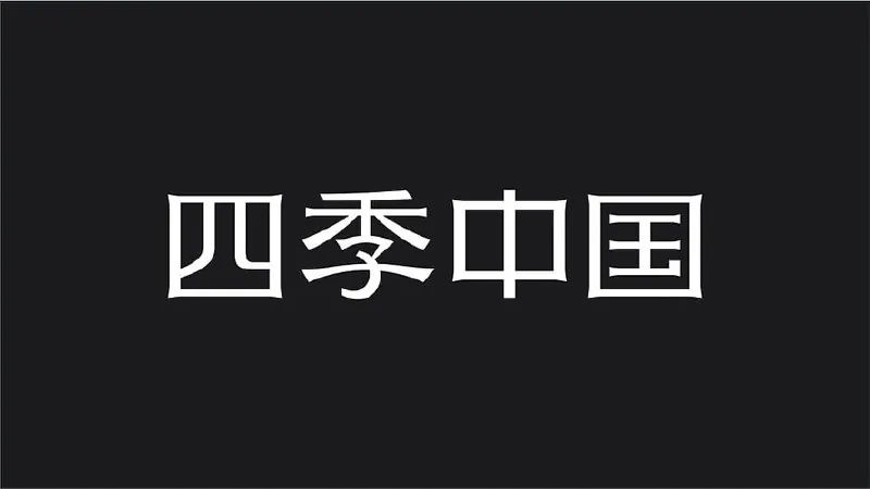 四季中国