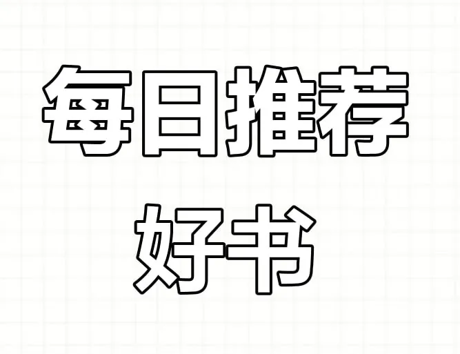 每日荐书系列合集