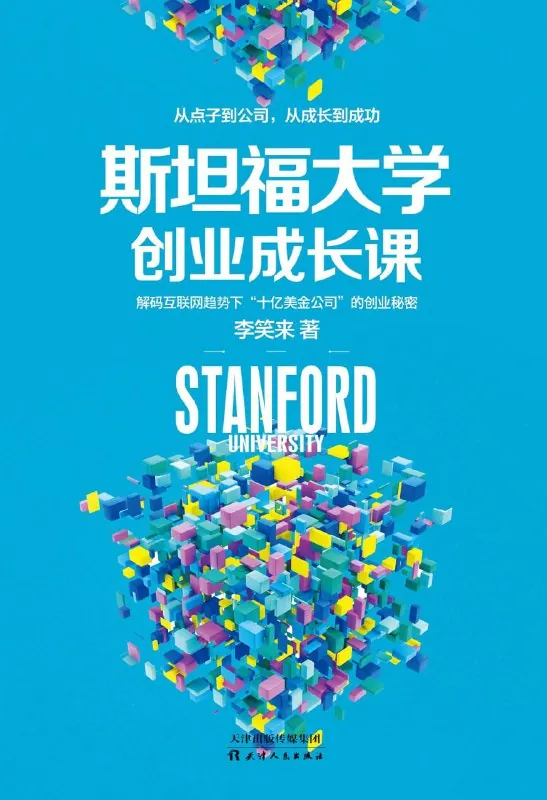 斯坦福大学创业成长课