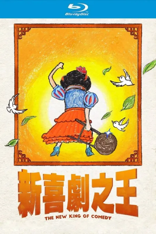 新喜剧之王