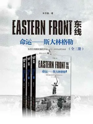 东线:命运——斯大林格勒