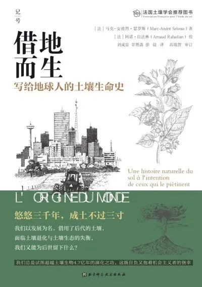 借地而生：写给地球人的土壤生命史