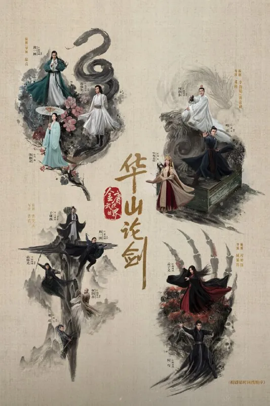 华山论剑/华山论剑之南帝北丐