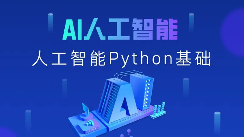 2025年Python+人工智能开发教程V5.0（AI版）