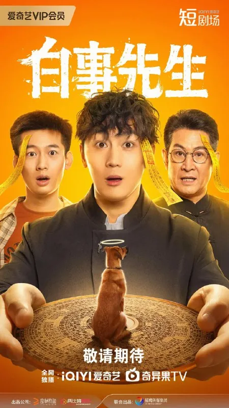 白事先生