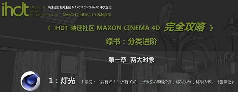 IHDT映速教程：C4D完全攻略绿书：分类进阶