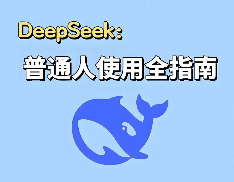 DeepSeek实战手册