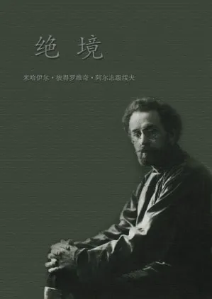绝境