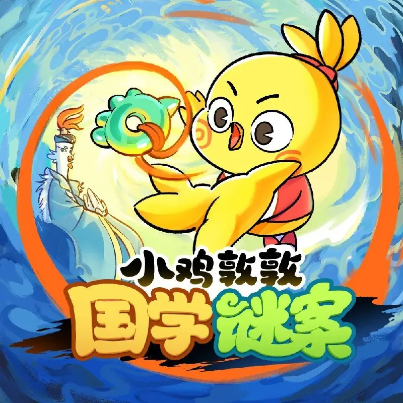 小鸡敦敦国学谜案