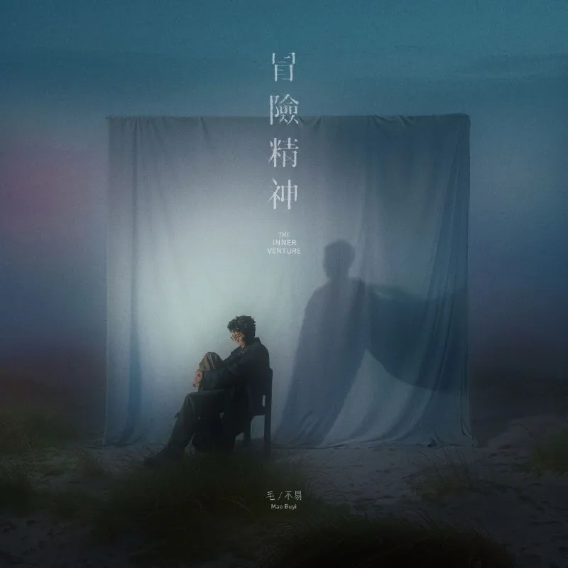 毛不易-冒险精神（2024）
