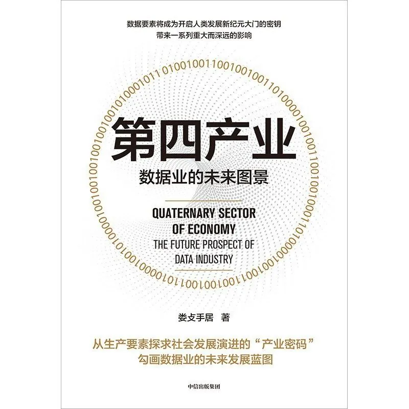 第四产业：数据业的未来图景