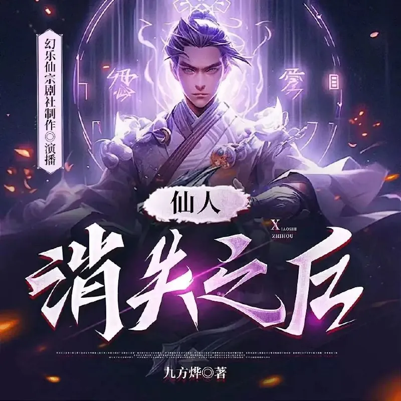 仙人消失之后
