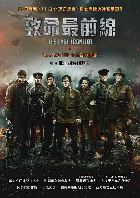 最后的前线