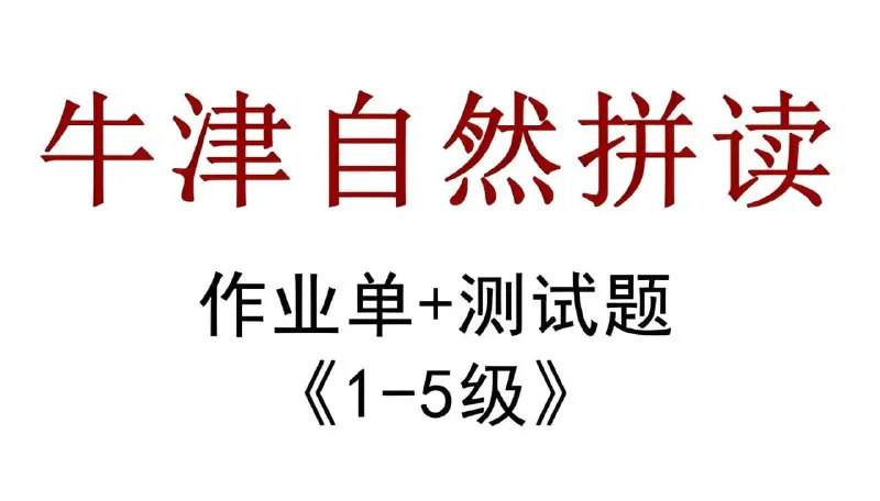 牛津自然拼读作业纸