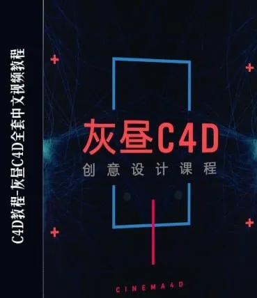 灰昼C4D教程