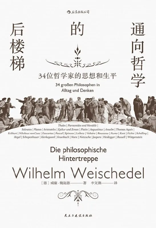 通向哲学的后楼梯