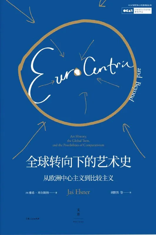 全球转向下的艺术史