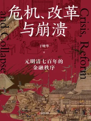 危机、改革与崩溃：元明清七百年的金融秩序