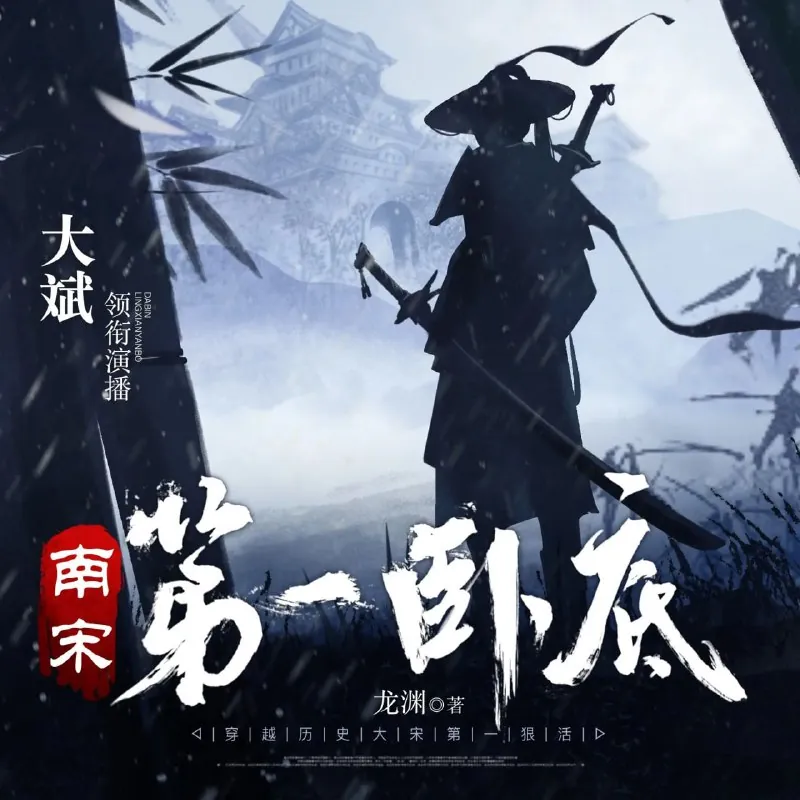 南宋第一卧底